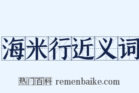 海米行近义词是什么意思的图片